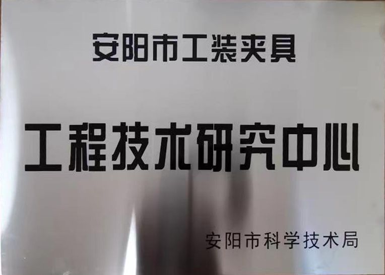 關(guān)(guan)于2022年度擬認(rèn)定市級(jí)工程(cheng)技術(shù)(shu)研(yan)究(jiu)中心(xin)咊市級(jí)(ji)重點(diǎn)(dian)實(shí)(shi)驗(yàn)室的(de)公(gong)示