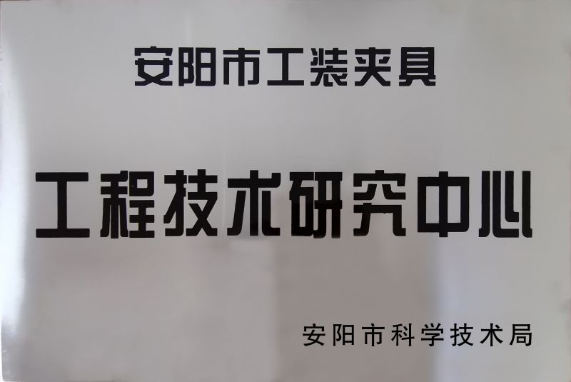 工(gong)程技術(shù)(shu)研究中(zhong)心